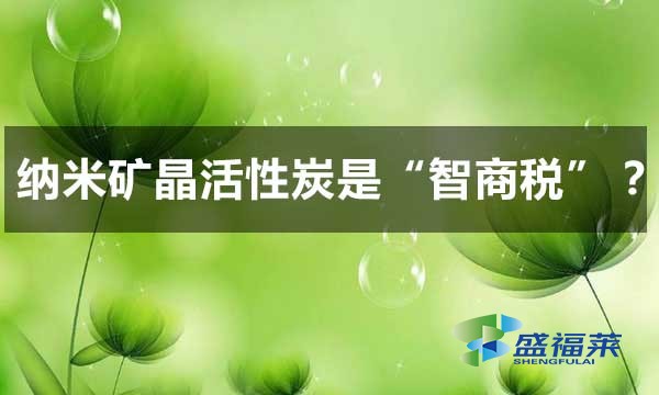 纳米矿晶活性炭是智商税吗？