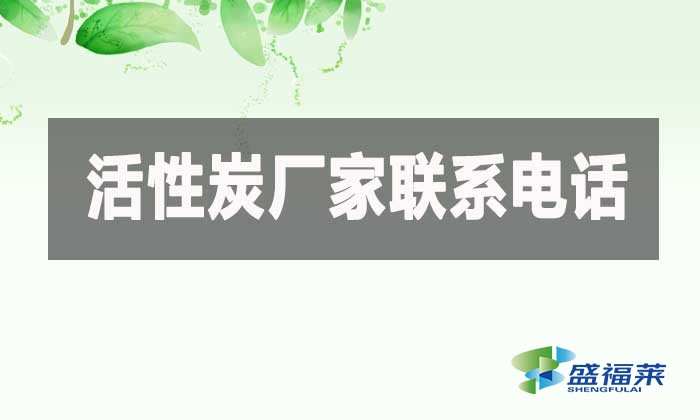 活性炭厂家联系电话